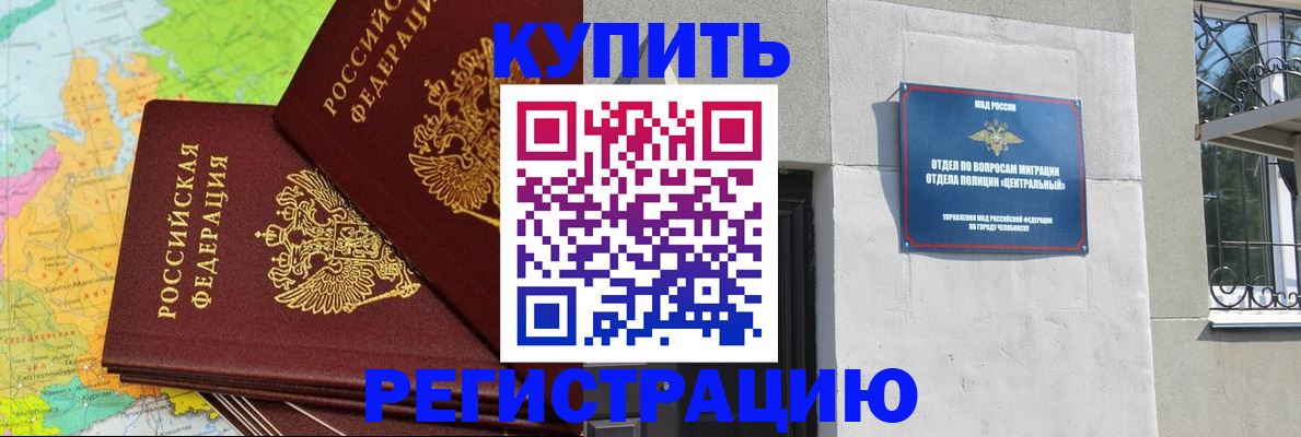 прописка законно в Шелехове