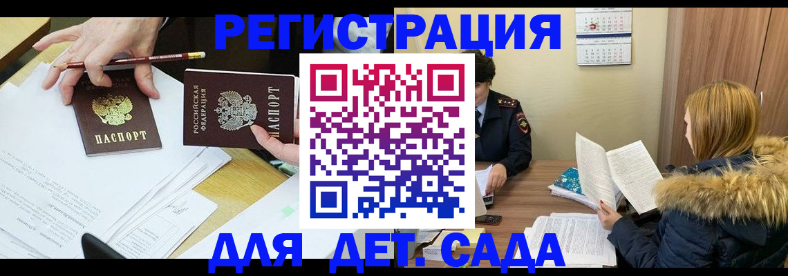 регистрация для дет. сада в Шелехове